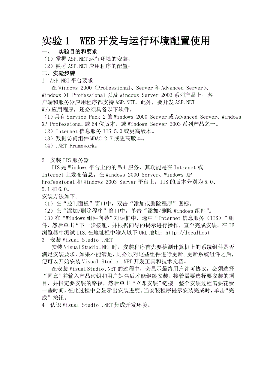 实验1web开发与运行环境配置使用实验目的和要求（1）掌握asp.net..._第1页