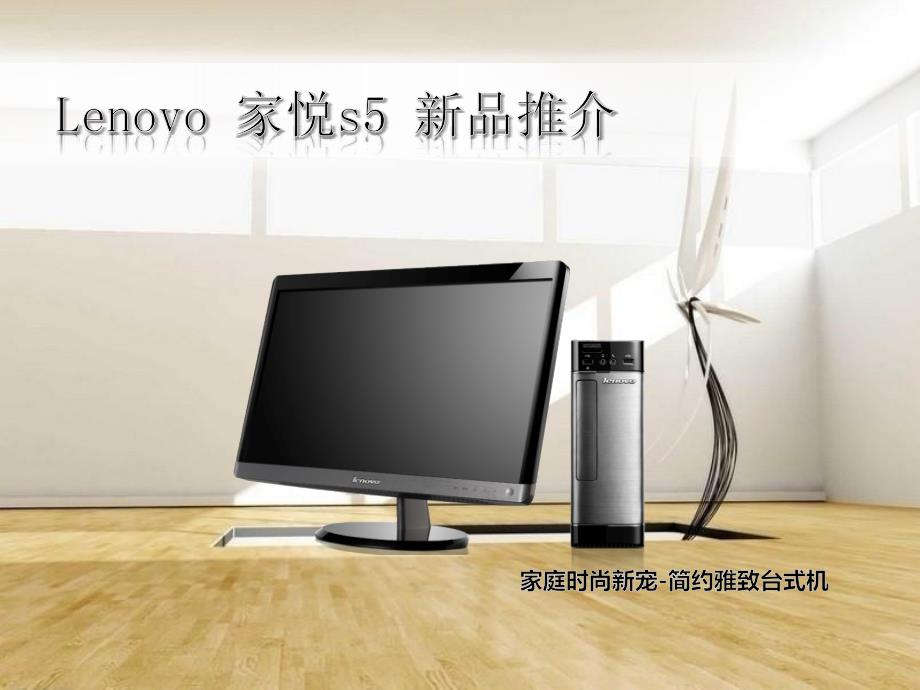 家悦s5产品介绍联想公司培训资料_第1页