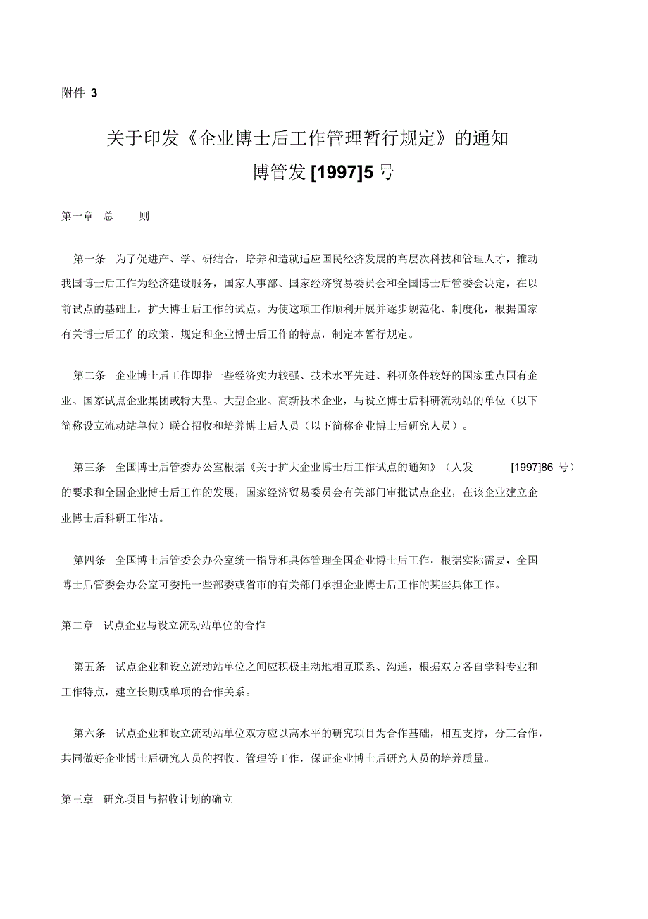 博士后暂行管理制度_第1页