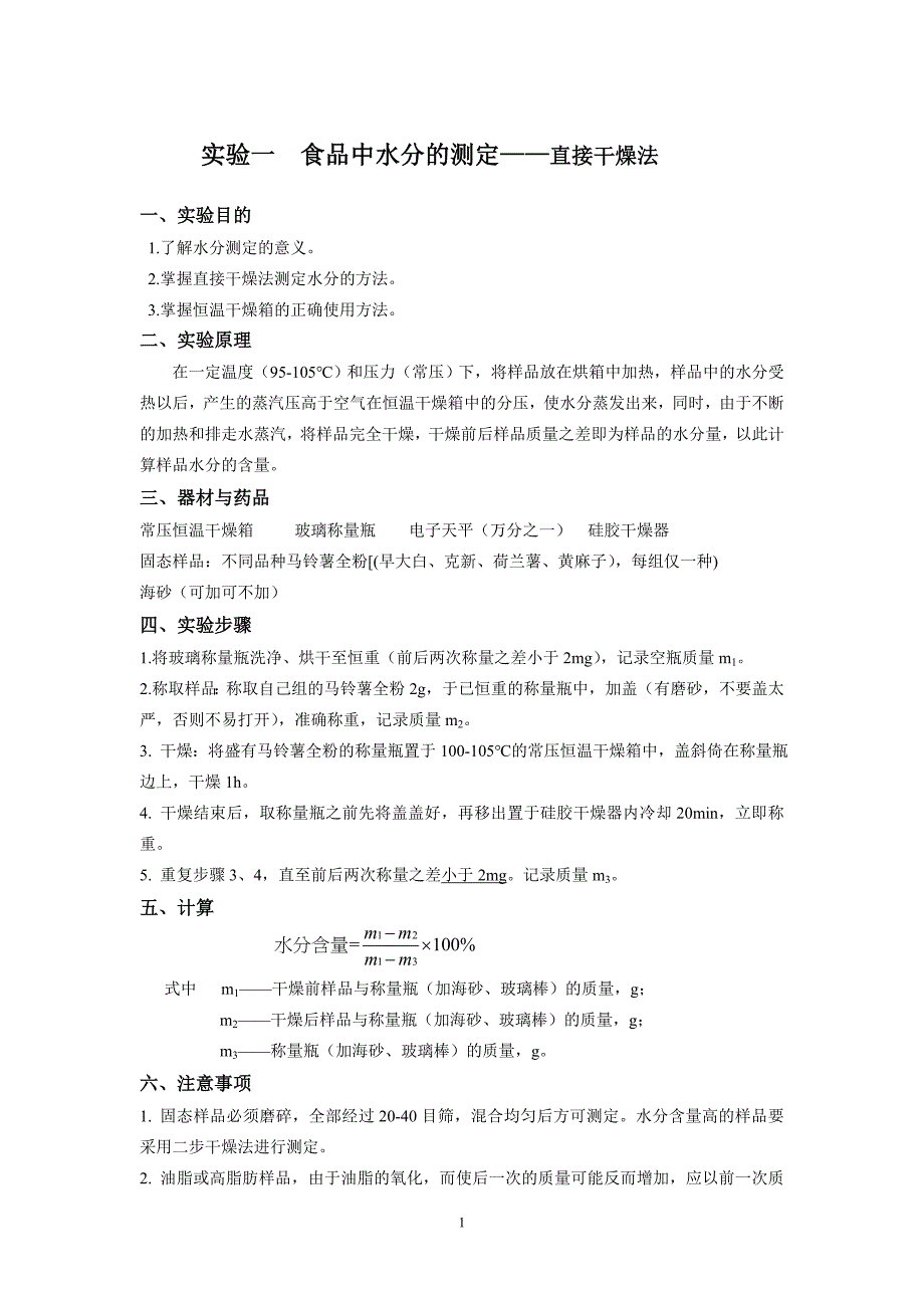 食品分析实验一、二_第1页