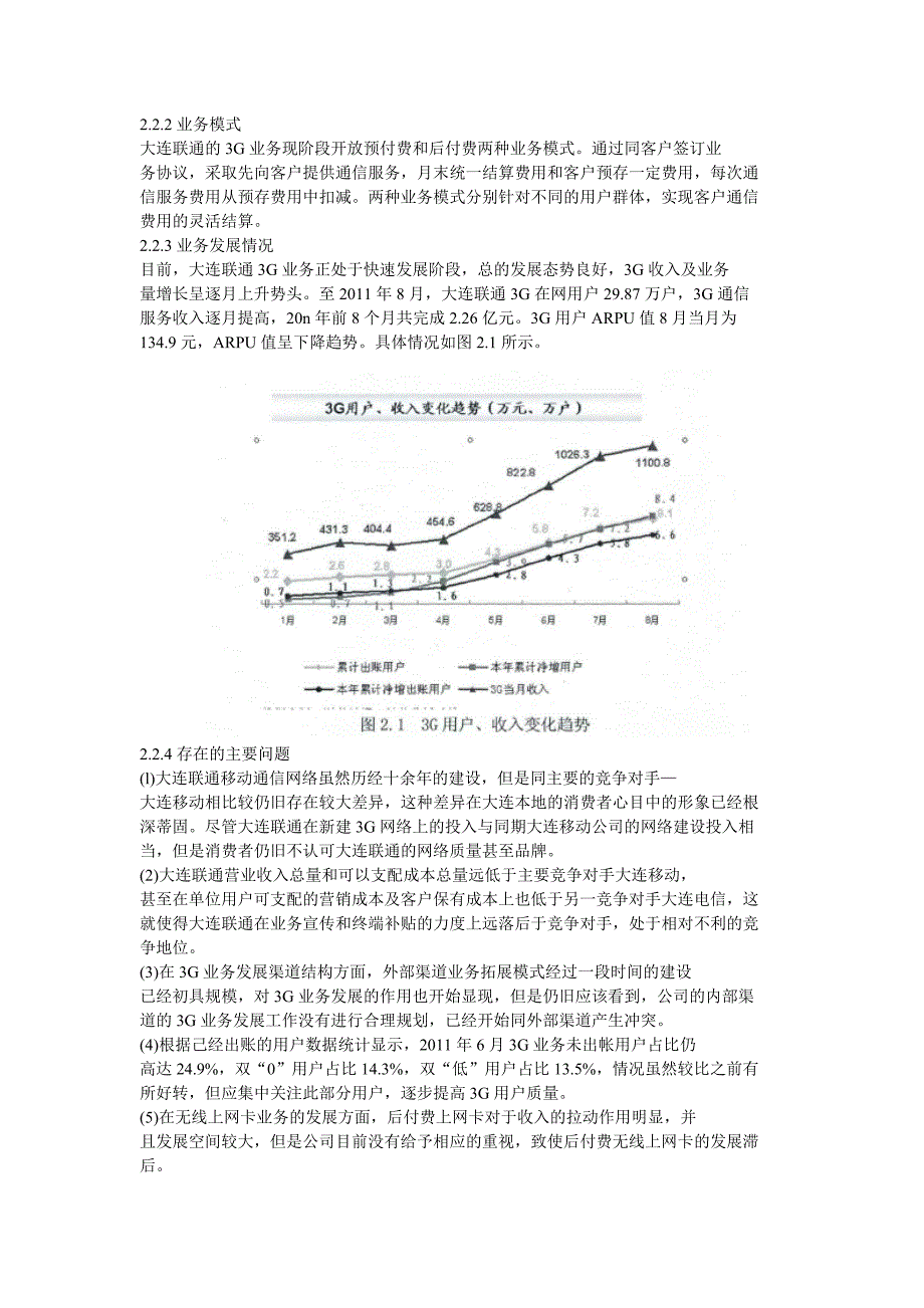 大连联通3G业务营销策略_第2页