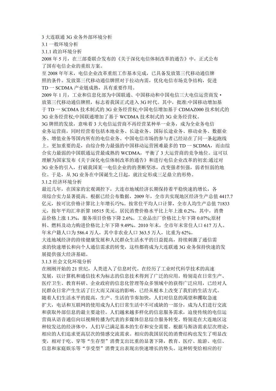 大连联通3G业务营销策略_第3页