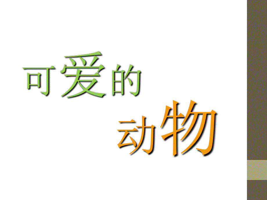 一年级下册美术课件可爱的动物3人教新课标（2014秋）（共19张ppt）_第1页