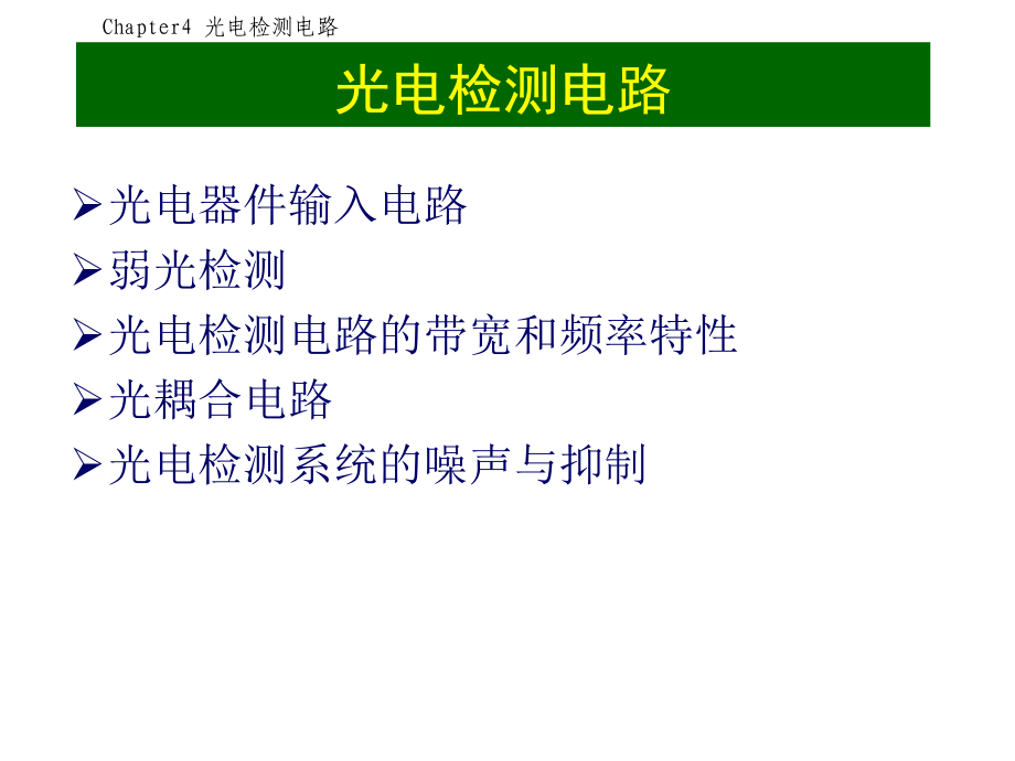 光电检测技术_ch04(1)_第1页