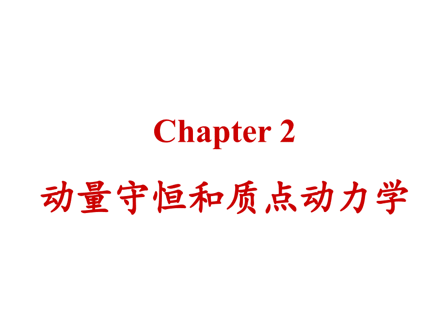 动量守恒和质点运动学_第1页