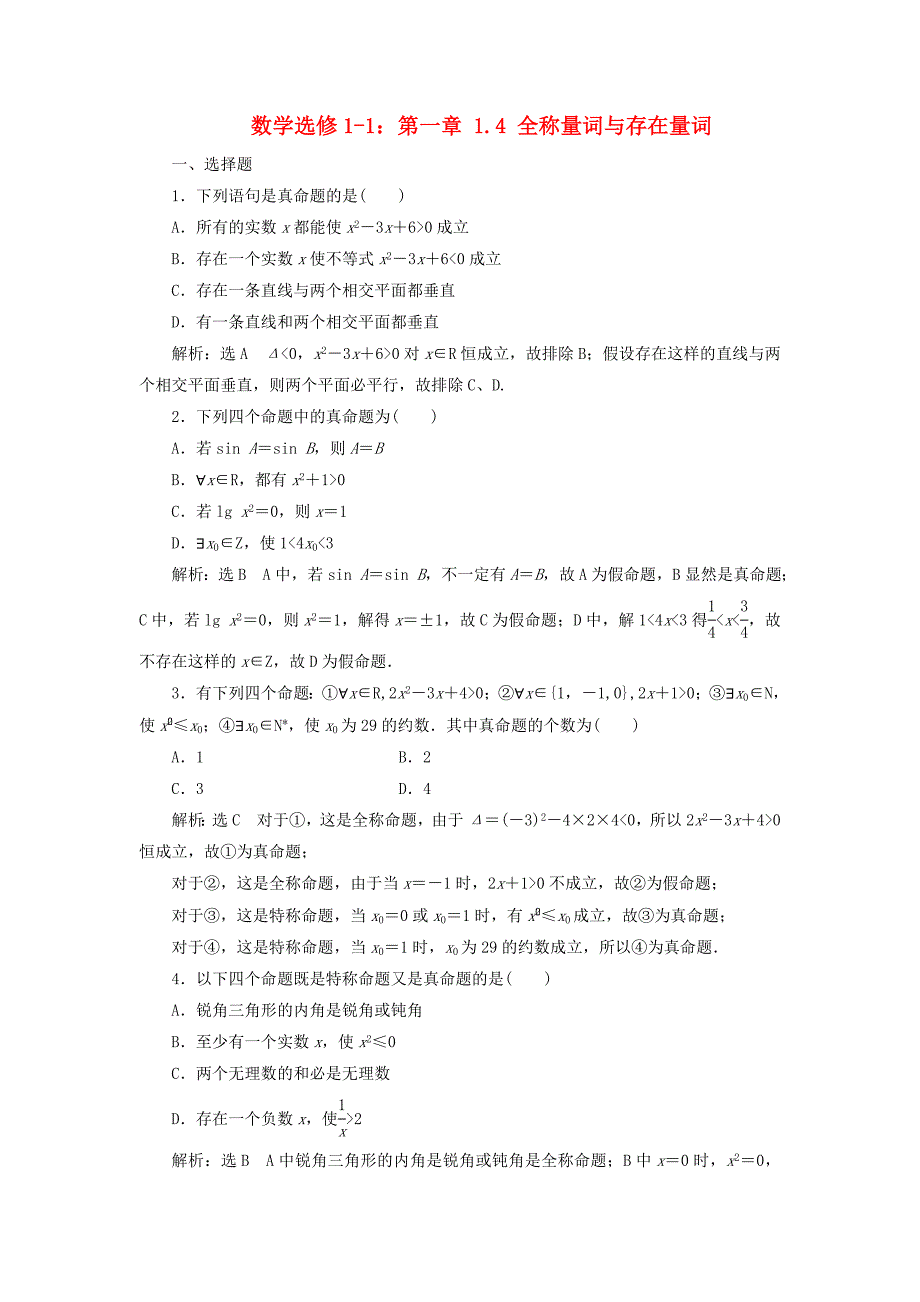 2014年四川省成都经济技术开发区实验中学高二数学检测：1.4《全称量词与存在量词》（新人教a版选修1-1）_第1页