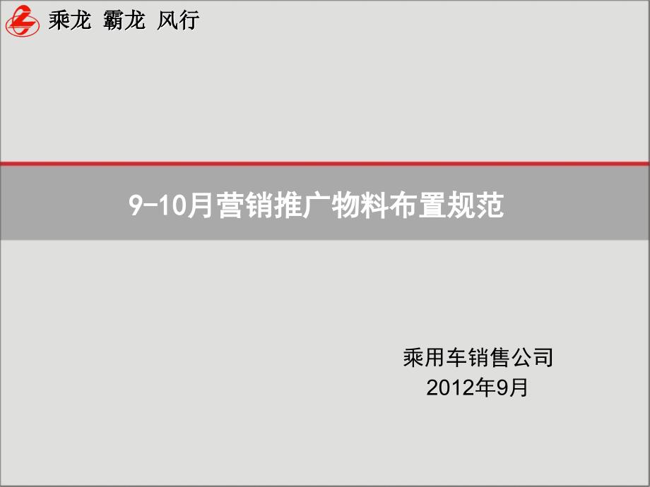 xx汽车销售公司20129-10月营销推广物料布置规范_第1页