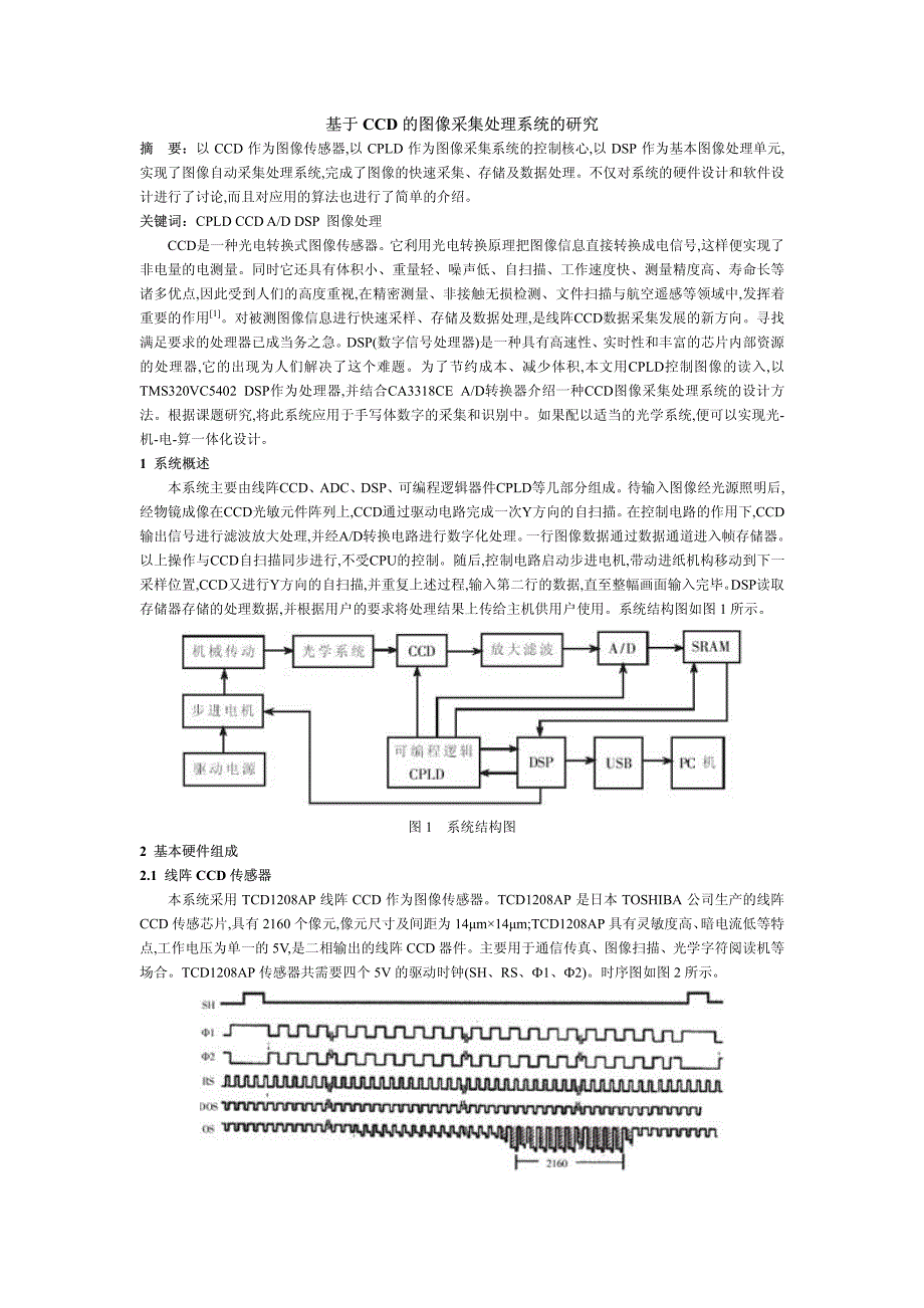 基于ccd的图像采集处理系统的研究_第1页