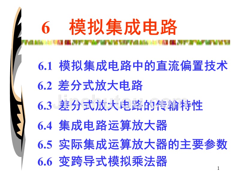 模拟电路第五版第六章课件_第1页