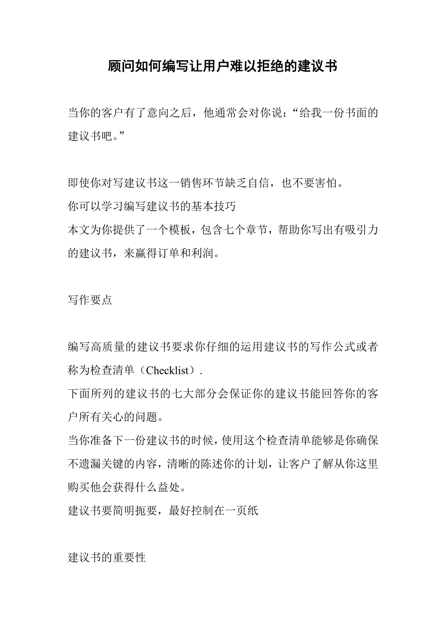 顾问如何编写让用户难以拒绝的建议书_第1页