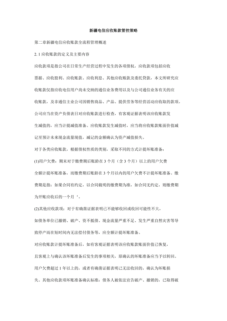 新疆电信应收账款管控策略_第1页