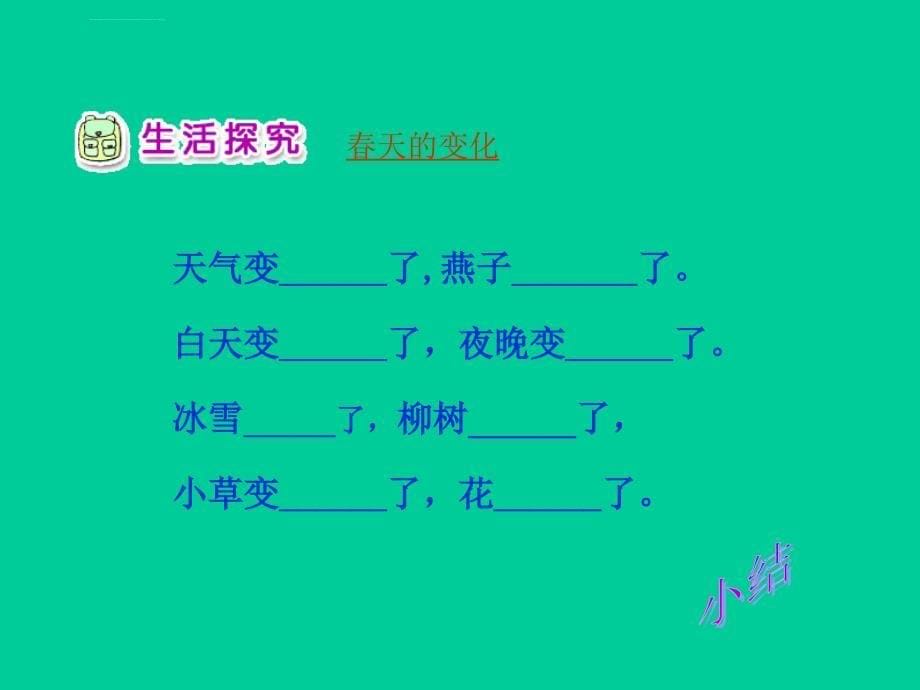 春天你好课件ppt下载鄂教版一年级品德与生活下册课件_第5页