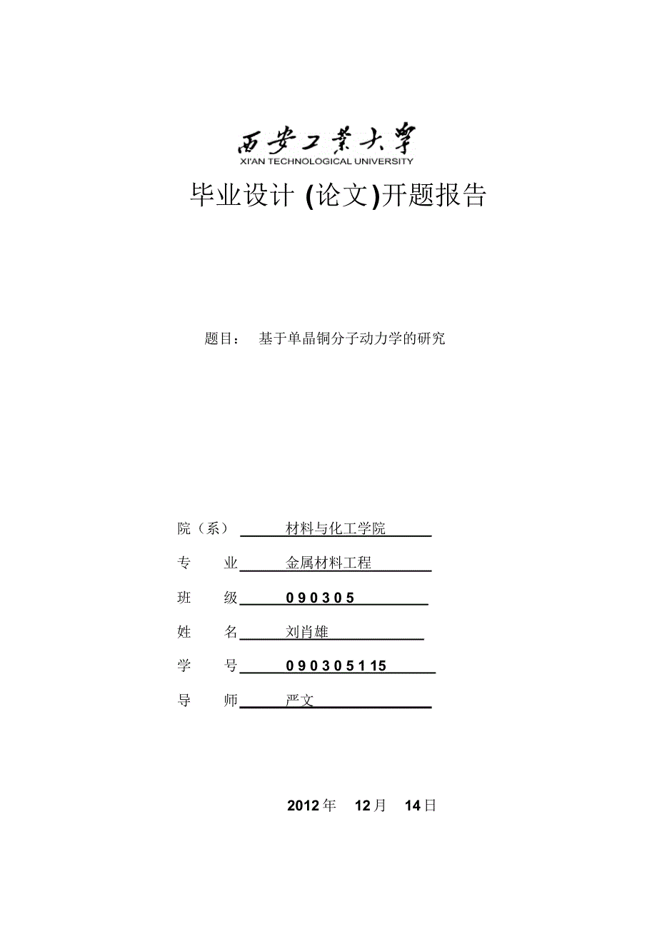 单晶铜分子动力学开题报告_第1页