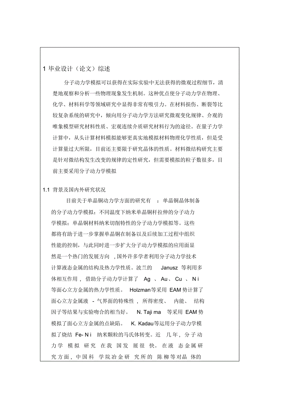 单晶铜分子动力学开题报告_第2页