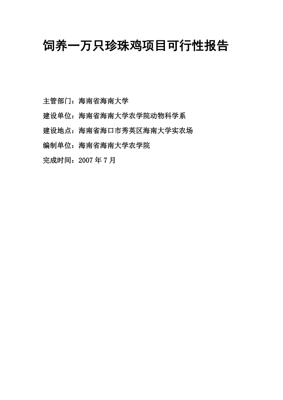 饲养一万只珍珠鸡项目可行性报告_第1页