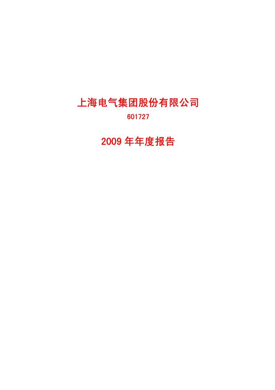 上海电气集团股份有限公司2009年年度报告_第1页