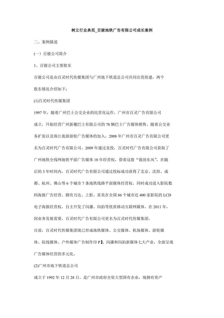 树立行业典范_百骏地铁广告有限公司成长案例_第1页