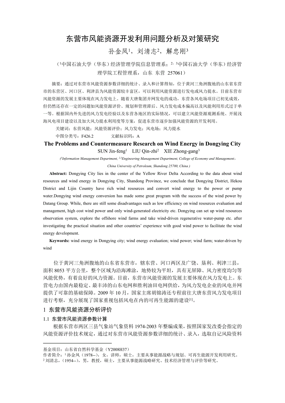 东营市风能资源开发利用问题分析及对策研究(华东电力)_第1页