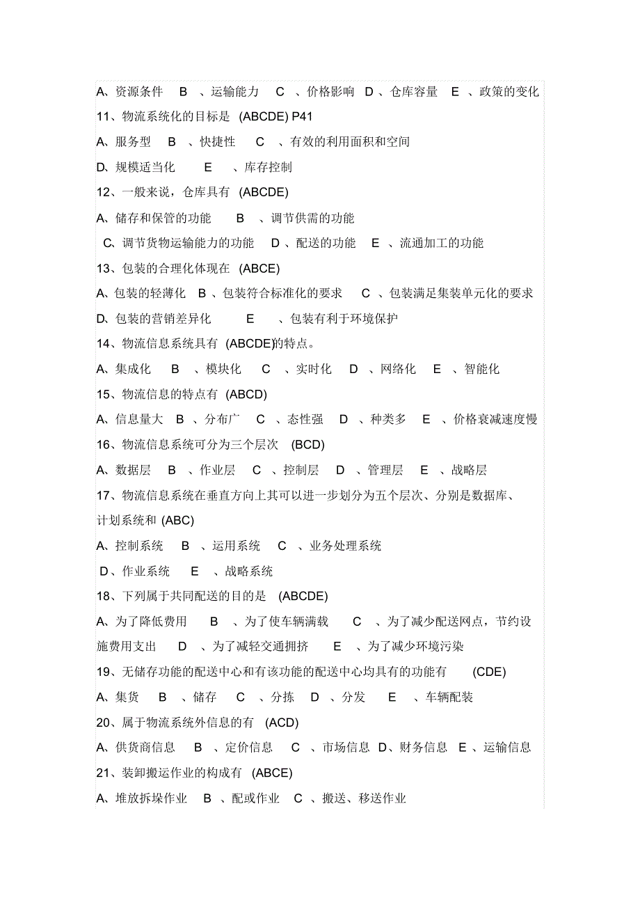 助理物流概论模拟试题多选题及答案_第2页