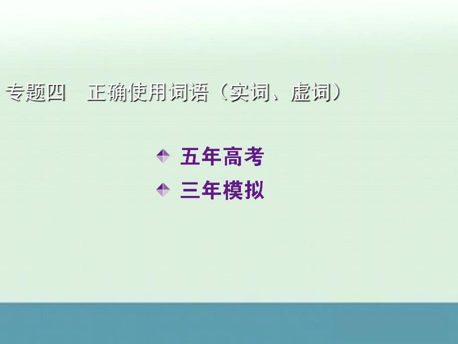 2014届高三语文一轮巩固精讲课件：专题四正确使用词语（实词、虚词）_第2页