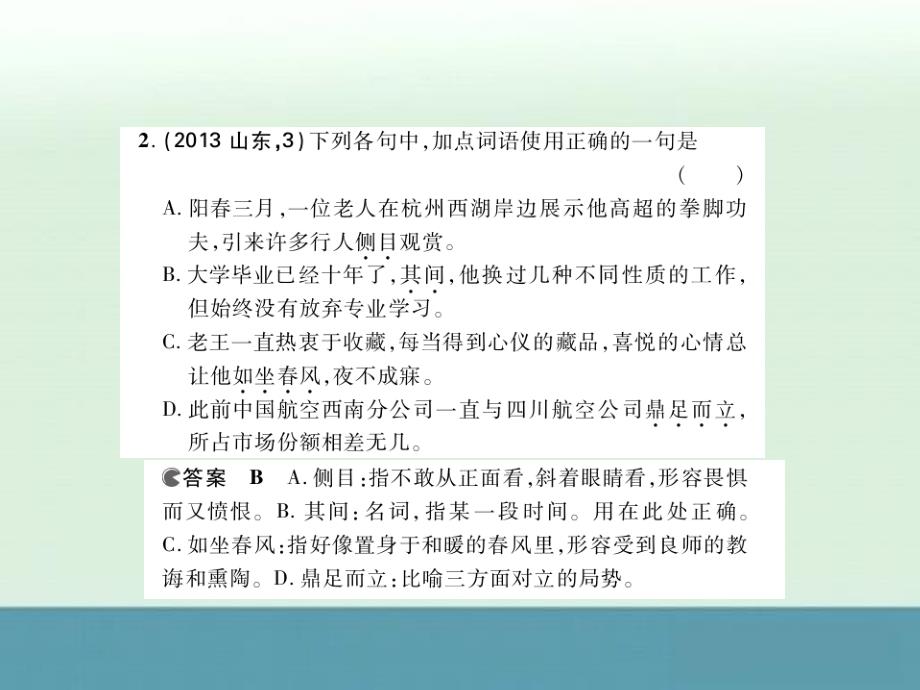 2014届高三语文一轮巩固精讲课件：专题四正确使用词语（实词、虚词）_第4页