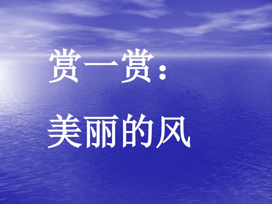 （人教新课标）一年级品德与生活下册课件风儿吹呀吹_第4页