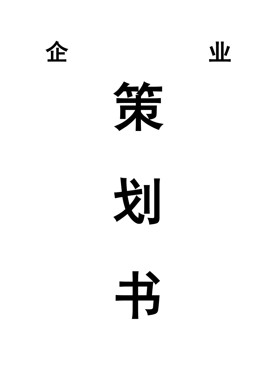 “酒”企业策划书_第1页