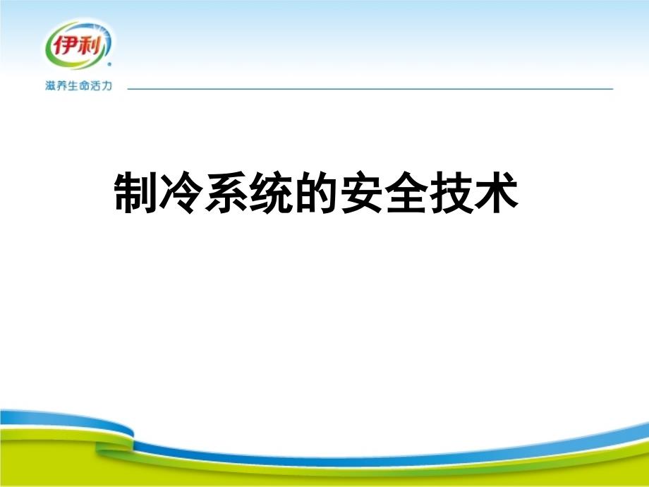 制冷系统安全、节能运行（技能评定）xx品牌奶集团公司液态奶事业部制冷课程系列_第1页