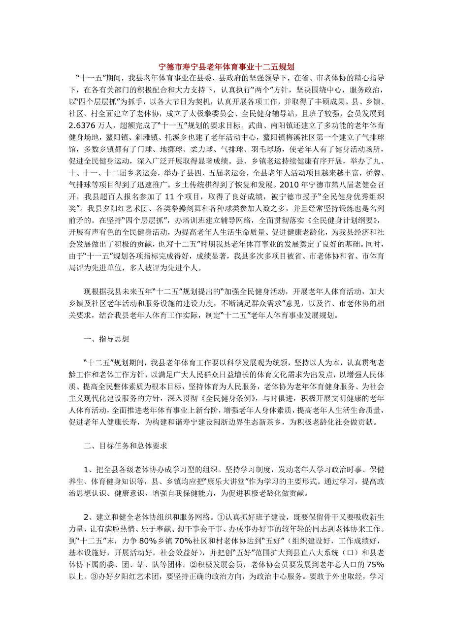 宁德市寿宁县老年体育事业十二五规划_第1页