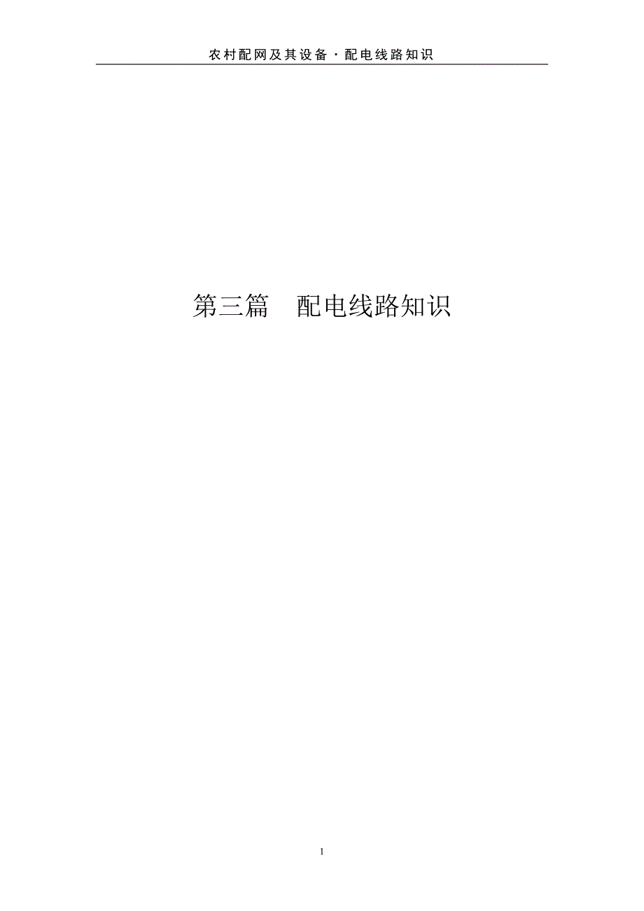 农网配电营业工（线路部分）课件_第1页