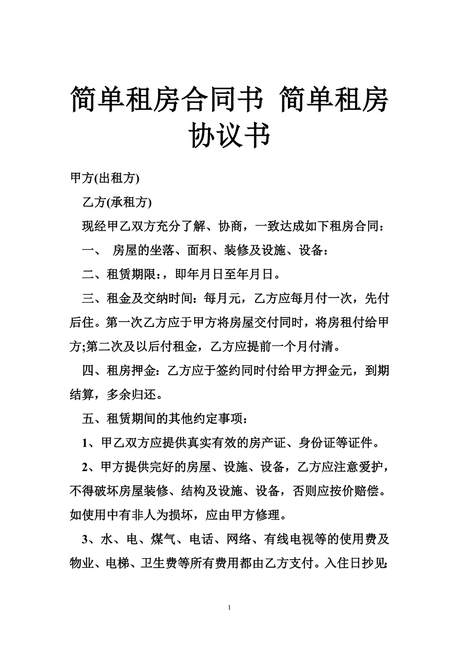 简单租房合同书简单租房协议书_第1页