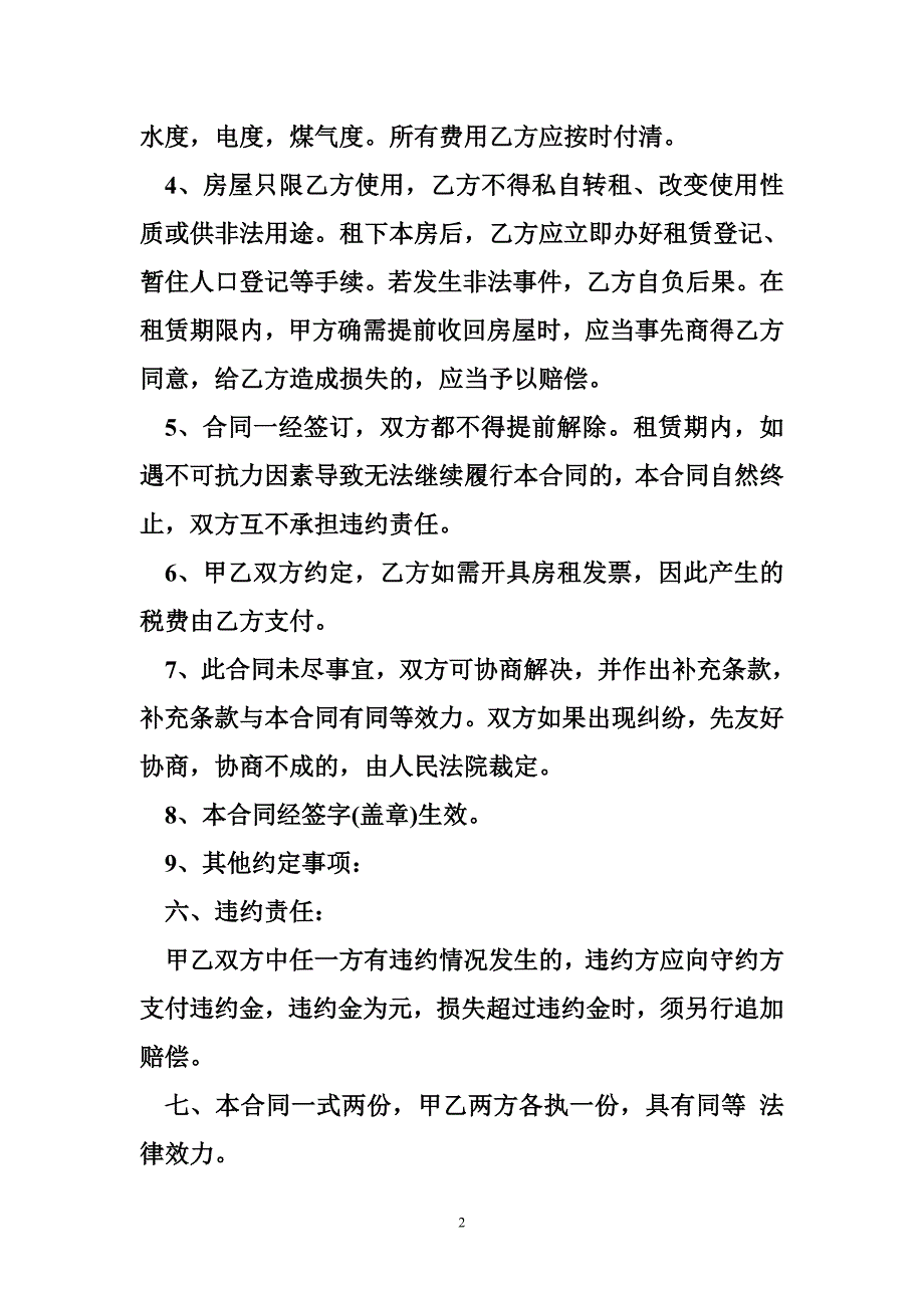 简单租房合同书简单租房协议书_第2页