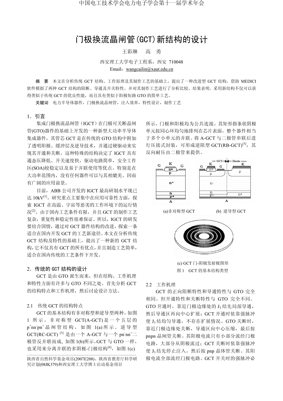 门极换流晶闸管(gct)新结构的设计_第1页