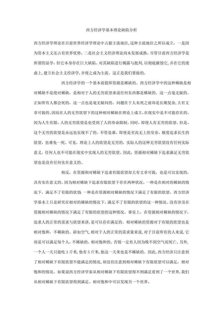 西方经济学基本理论缺陷分析_第1页