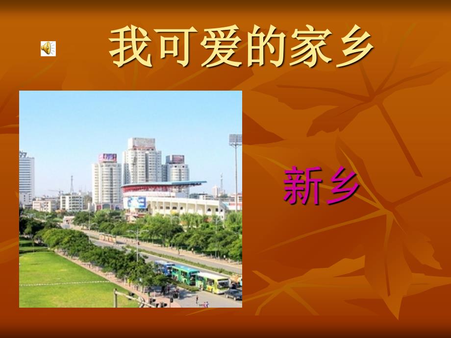 我可爱的家乡_第1页