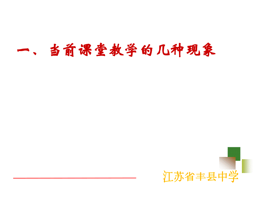 从课堂现象谈当前课堂教学的理念与实践_第2页