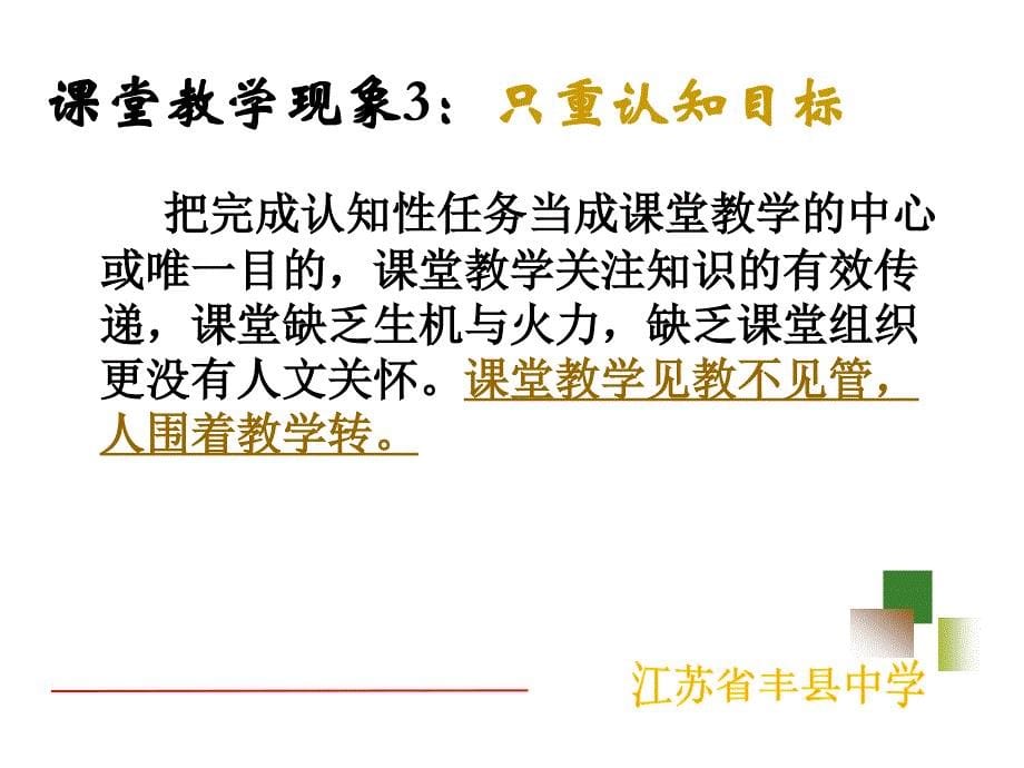 从课堂现象谈当前课堂教学的理念与实践_第5页