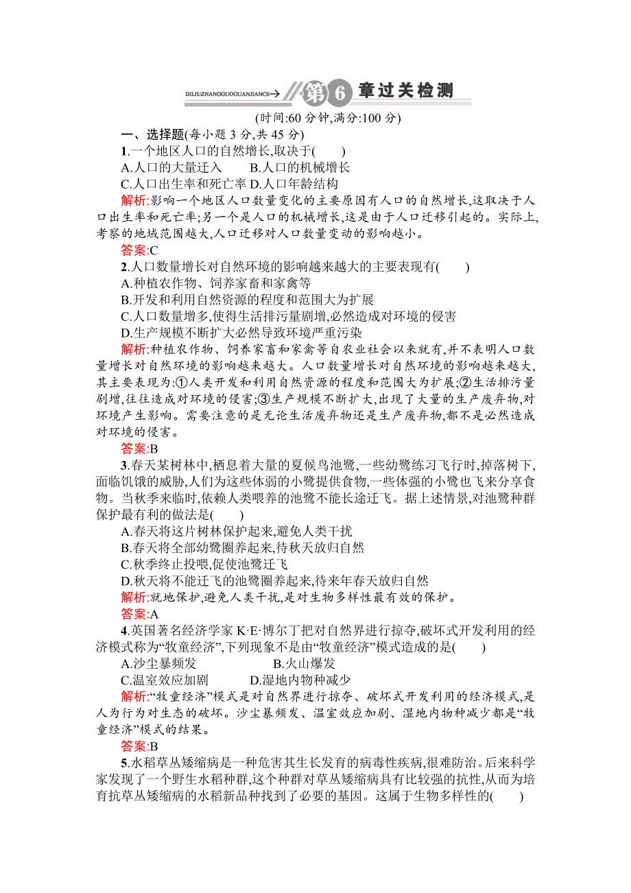 2014-2015学年高二生物过关检测：第六章《生态环境的保护》（人教版必修三）_第1页