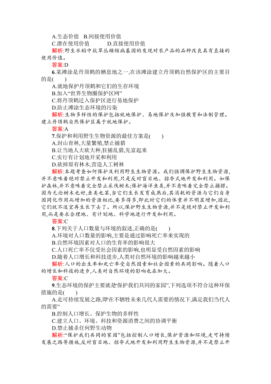 2014-2015学年高二生物过关检测：第六章《生态环境的保护》（人教版必修三）_第2页