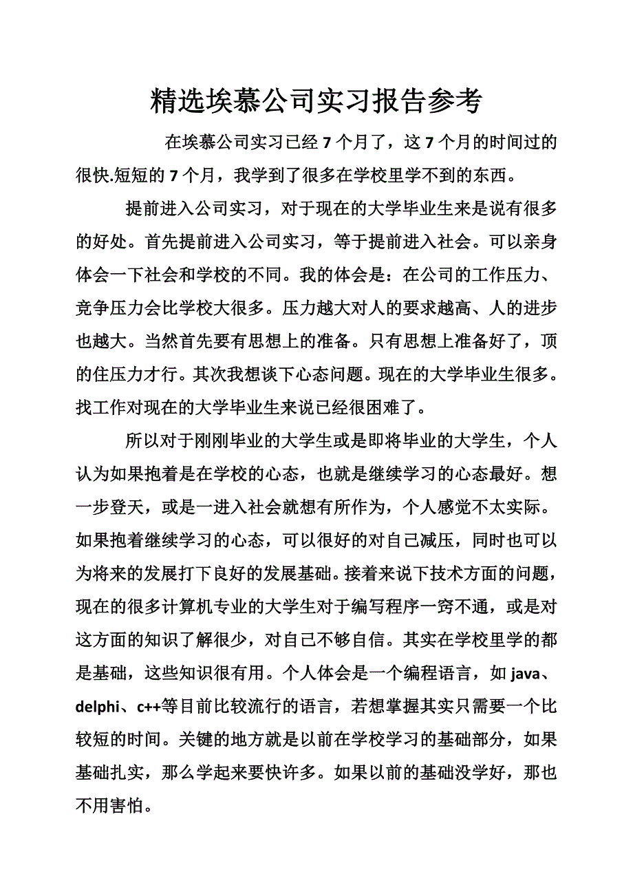 精选埃慕公司实习报告参考_第1页
