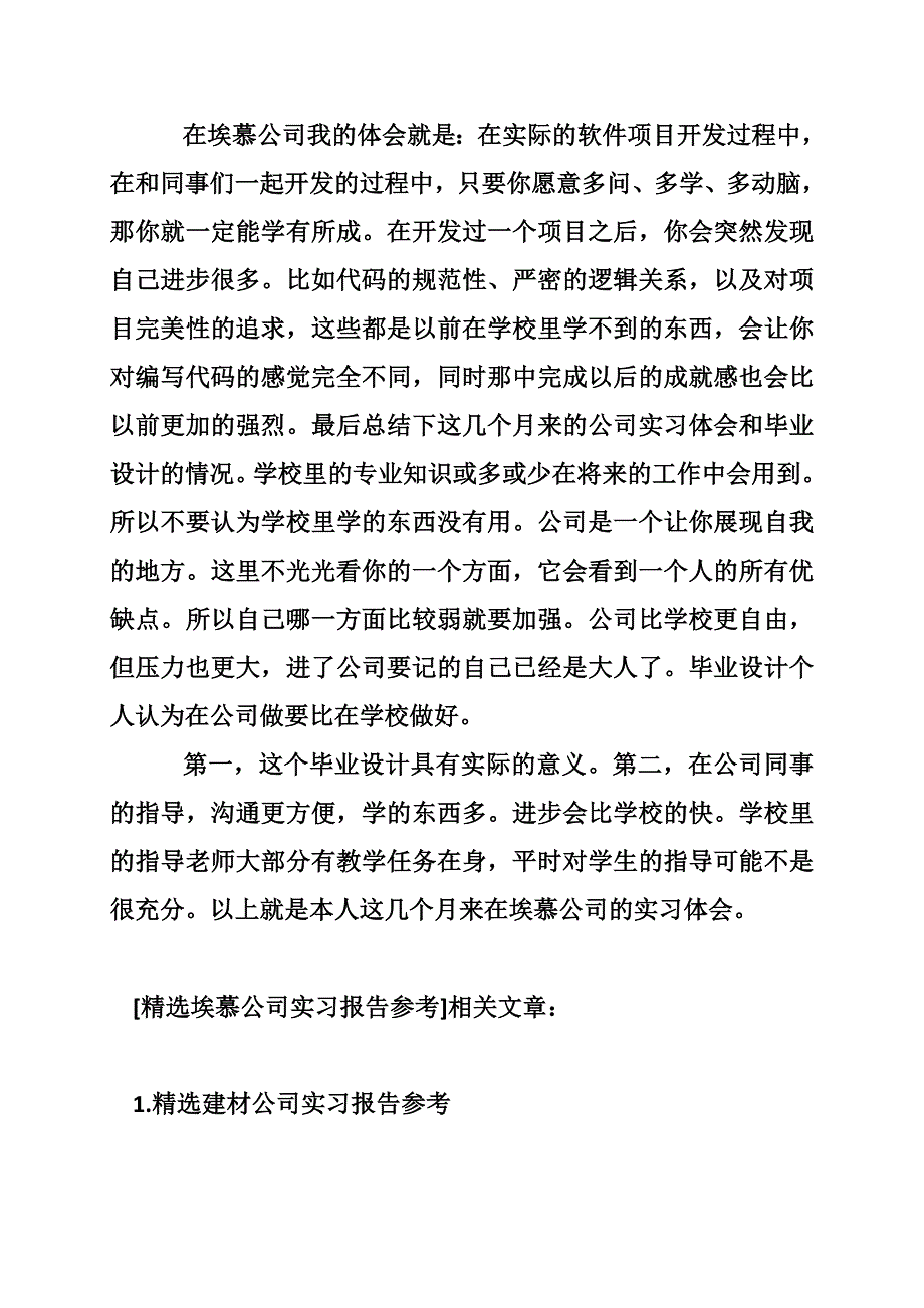精选埃慕公司实习报告参考_第2页