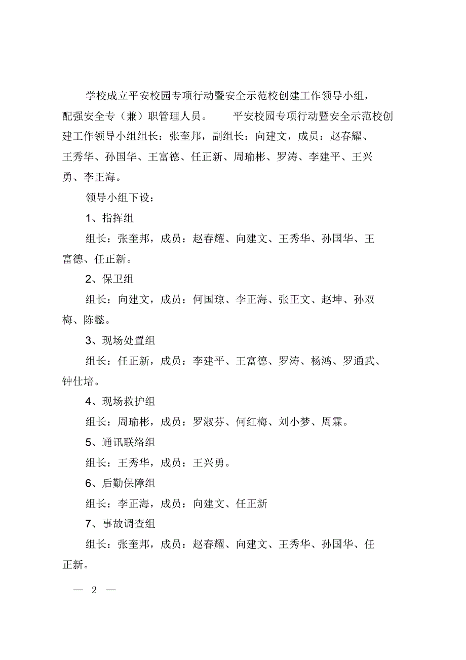 创建安全示范校园方案_第2页