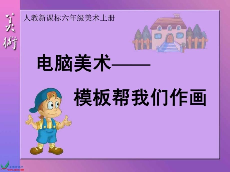 最新人教美术一上十八电脑美术课件_第1页