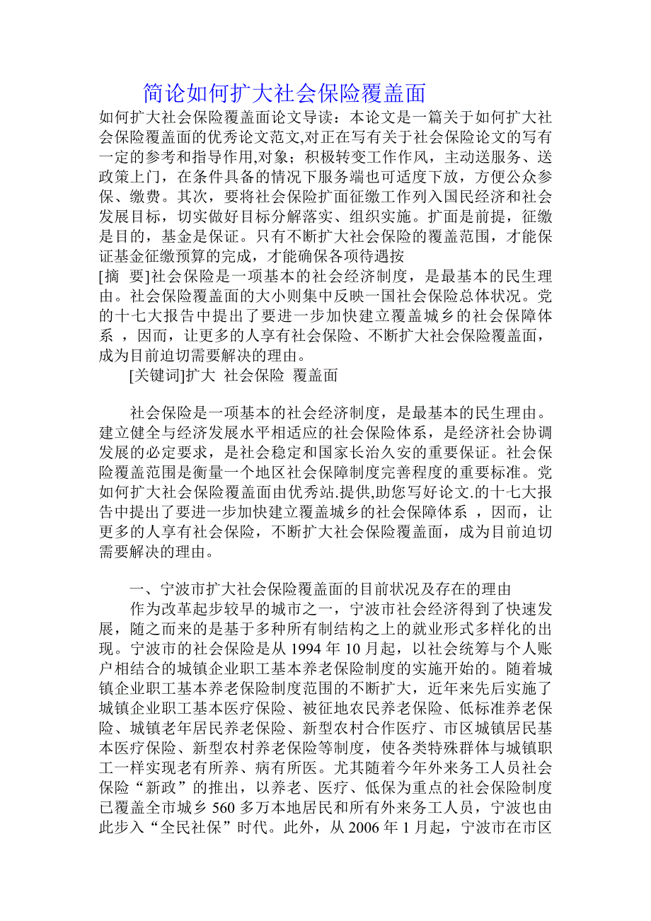 简论如何扩大社会保险覆盖面_第1页