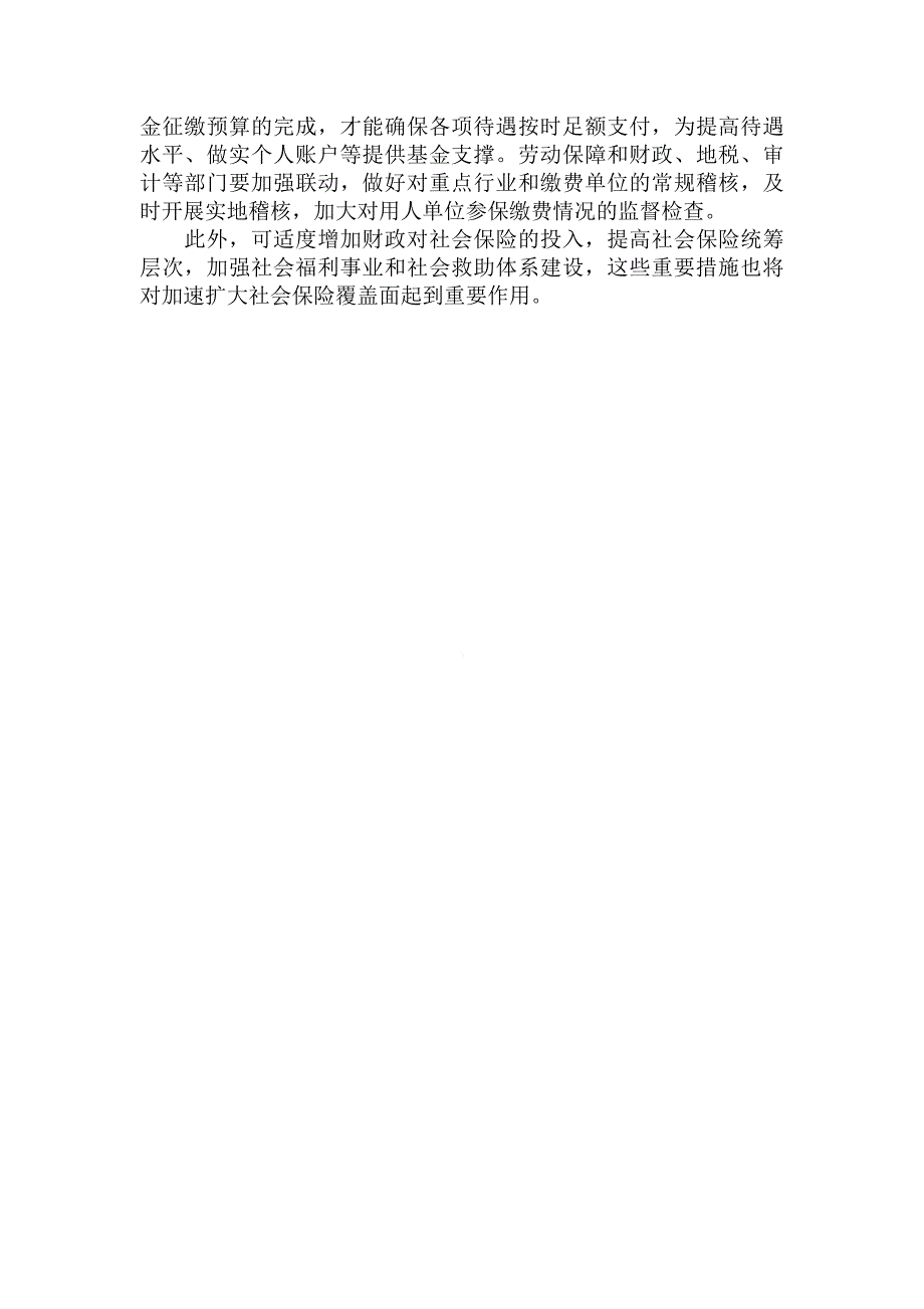 简论如何扩大社会保险覆盖面_第4页