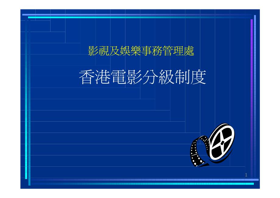 影视及娱乐事务管理处_第1页