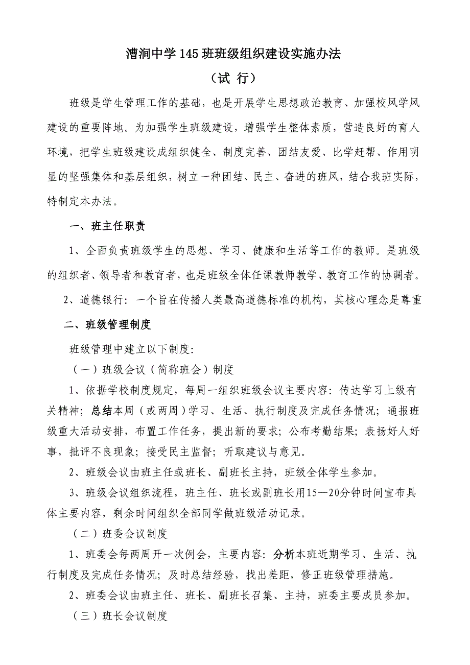 漕涧中学145班班级组织建设实施办法1_第1页