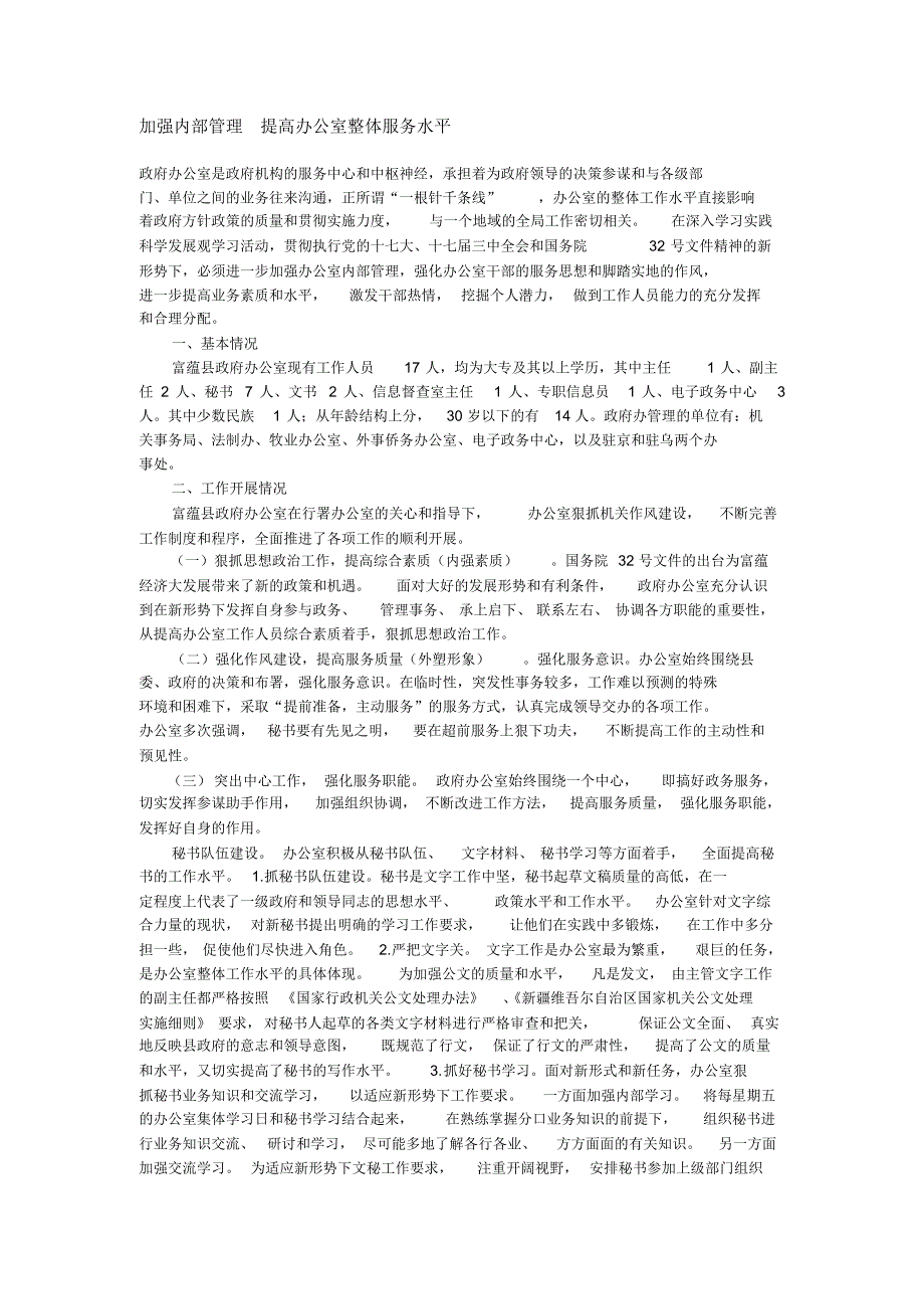 加强内部管理提高办公室整体服务水平_第1页