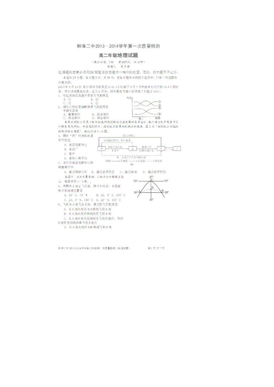 安徽省2013-2014学年高二新生素质测试地理试题_第1页