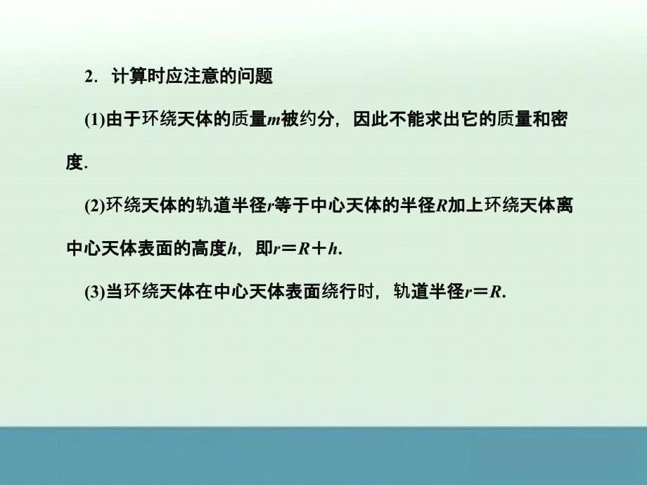 2013届高考物理总复习课件：第一部分专题2第二讲《万有引力与航天》（人教版）_第5页